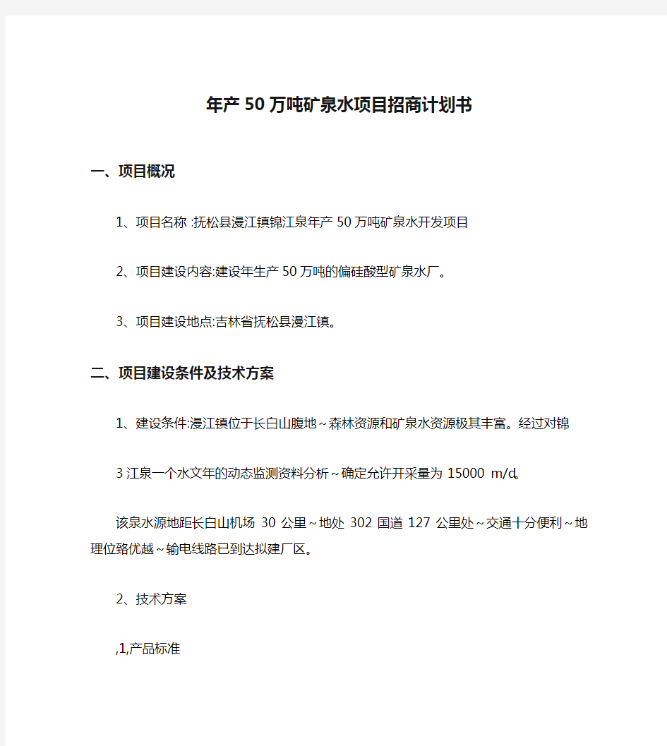 年产50万吨矿泉水项目招商计划书