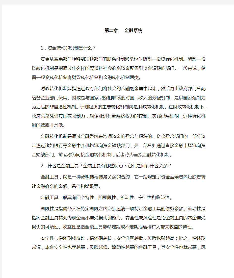 金融学第2章 金融系统