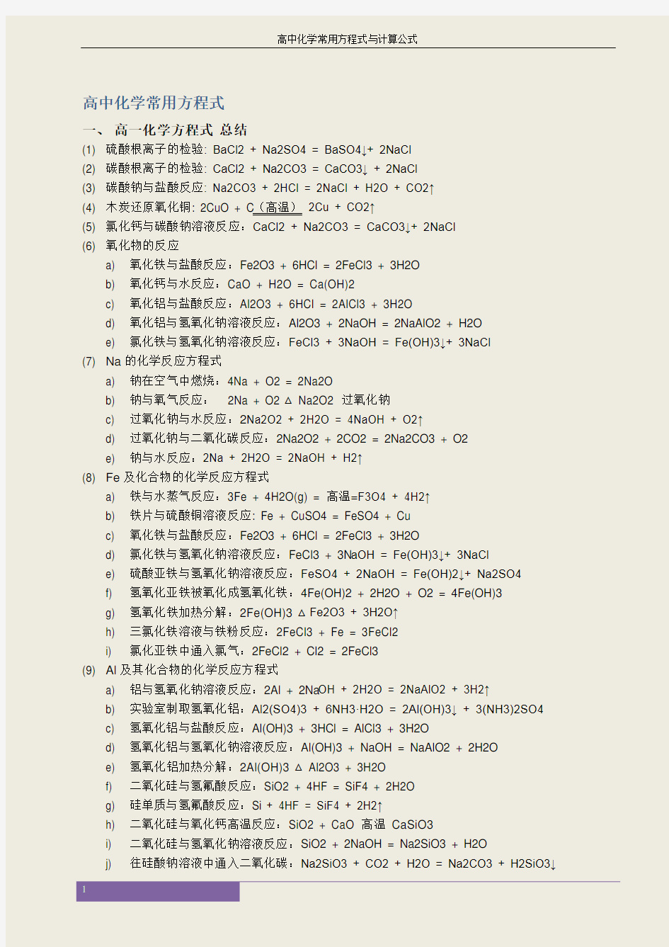 高中化学常用化学方程式及计算公式