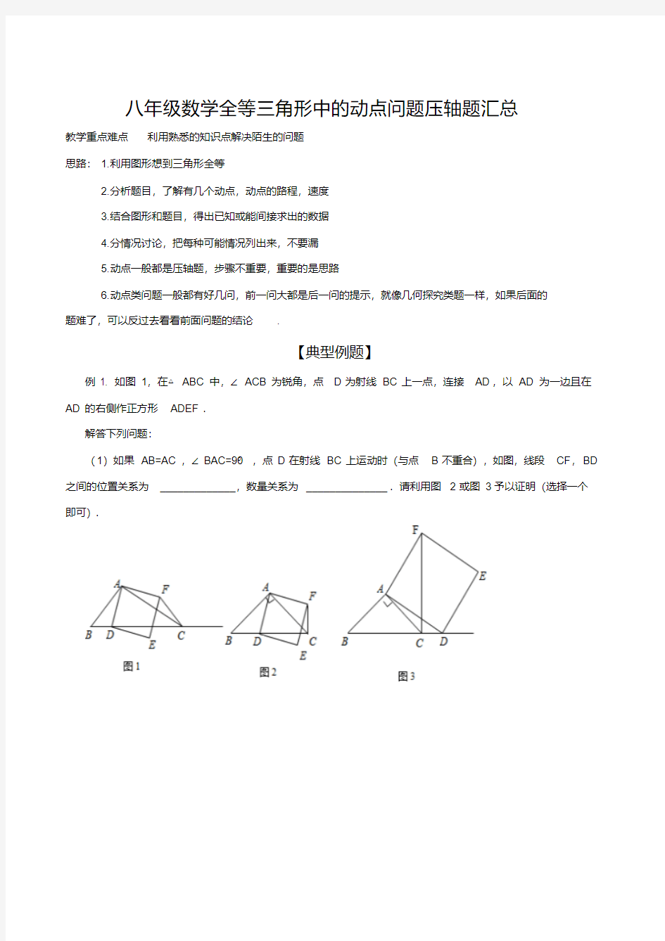 八年级数学全等三角形中的动点问题压轴题汇总