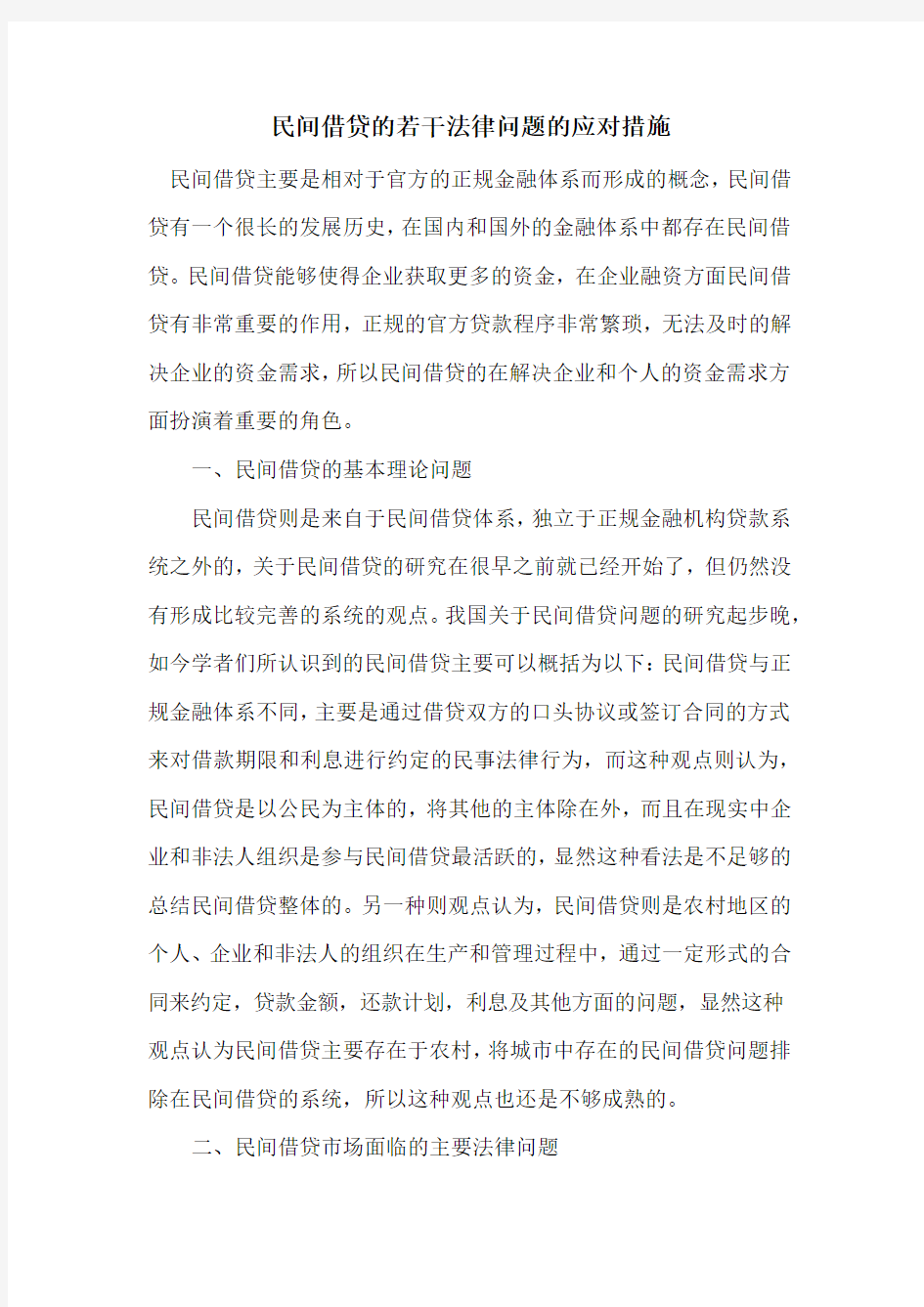 民间借贷的若干法律问题的应对措施