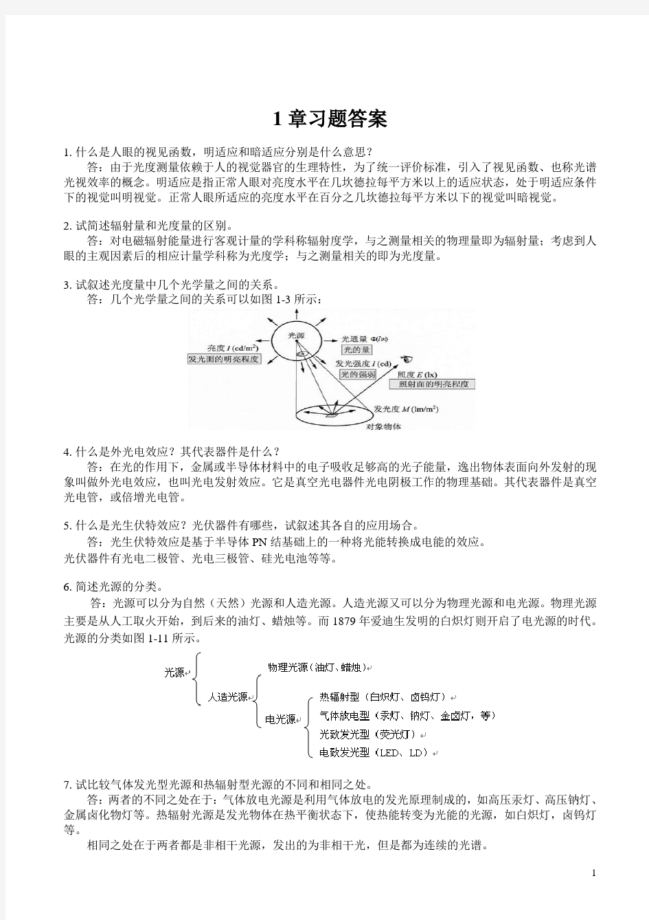 光电技术及应用习题答案