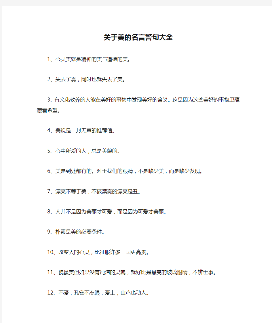 关于美的名言警句大全