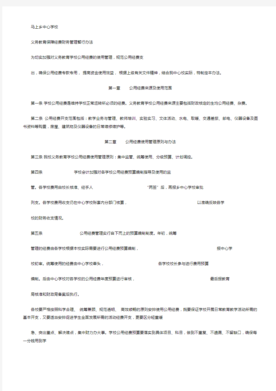 关于义务教育学校公用经费使用管理办法2