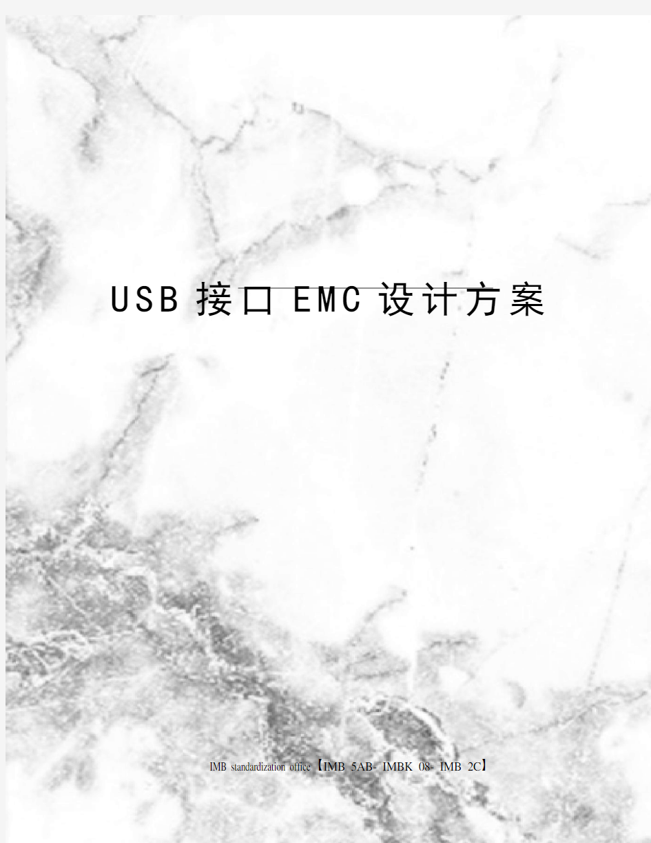 USB接口EMC设计方案