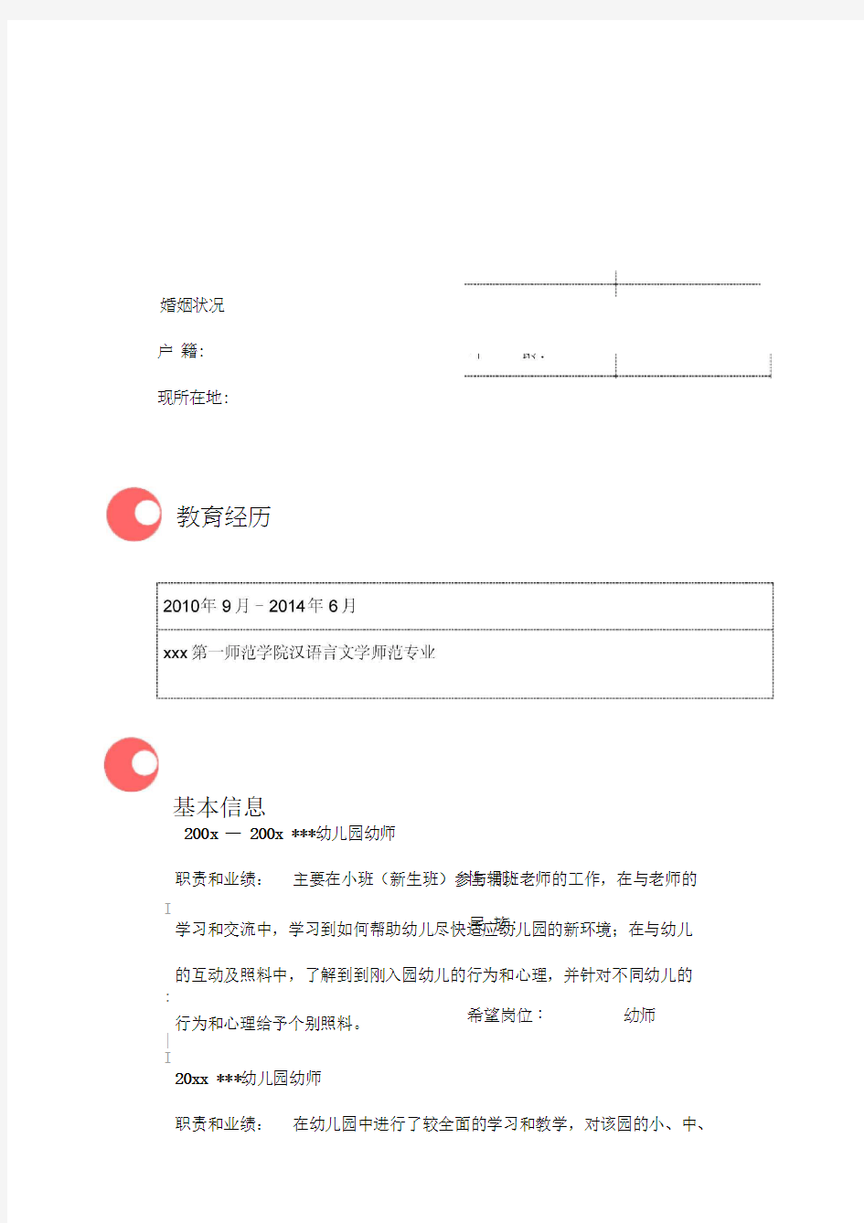 幼儿园教师个人简历模板表格