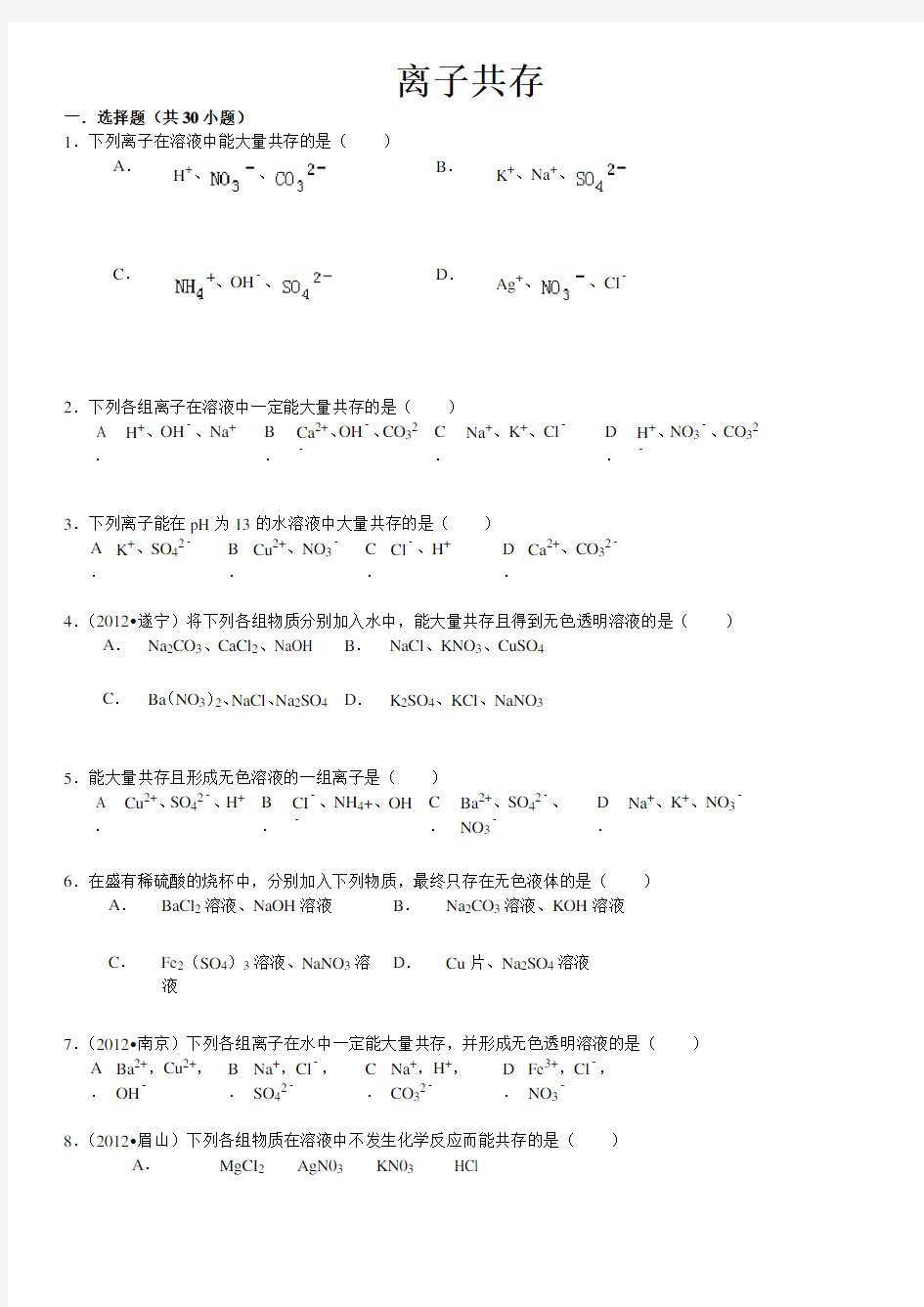 初中化学——离子共存问题