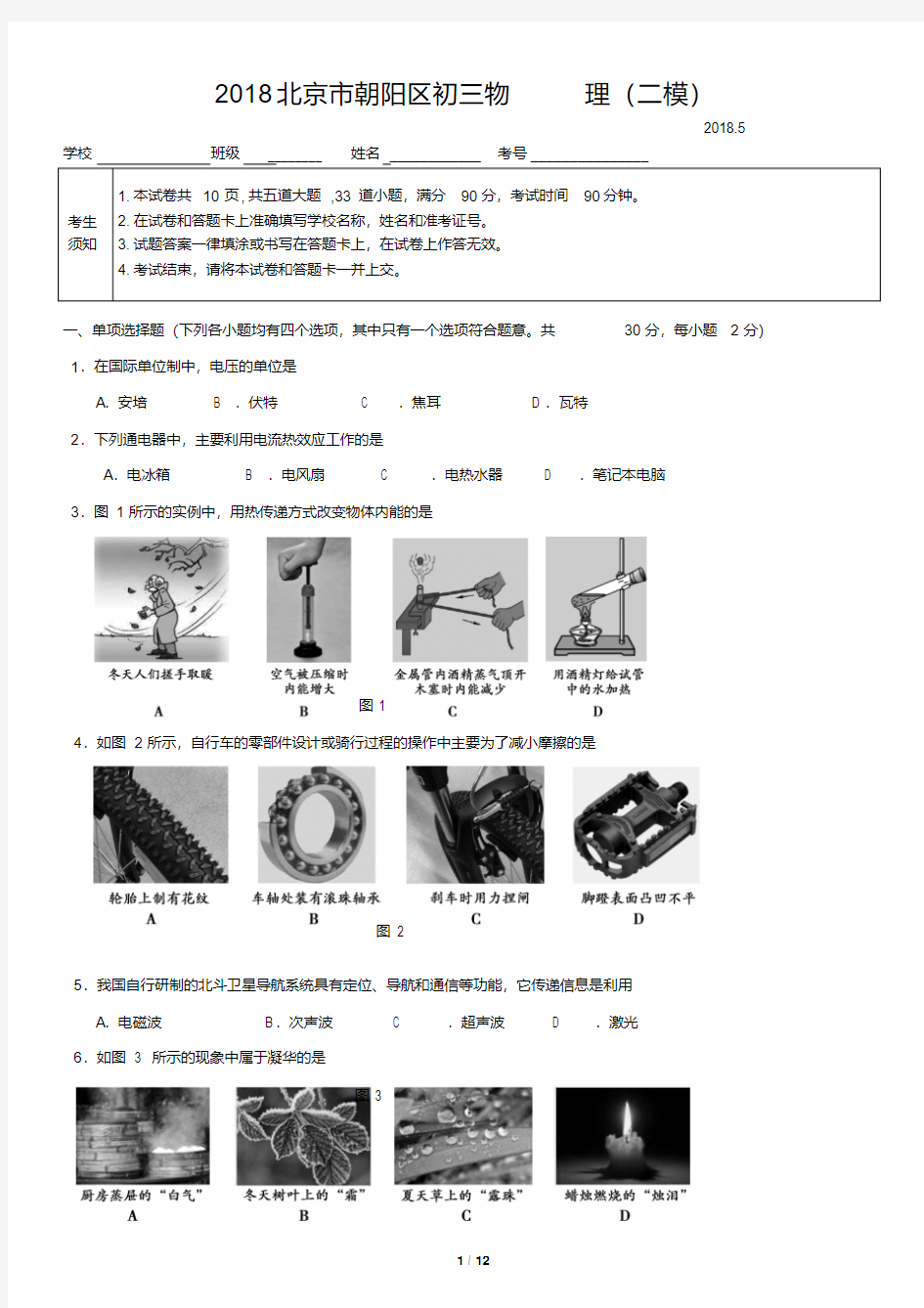 2018北京市朝阳区初三物理(二模)