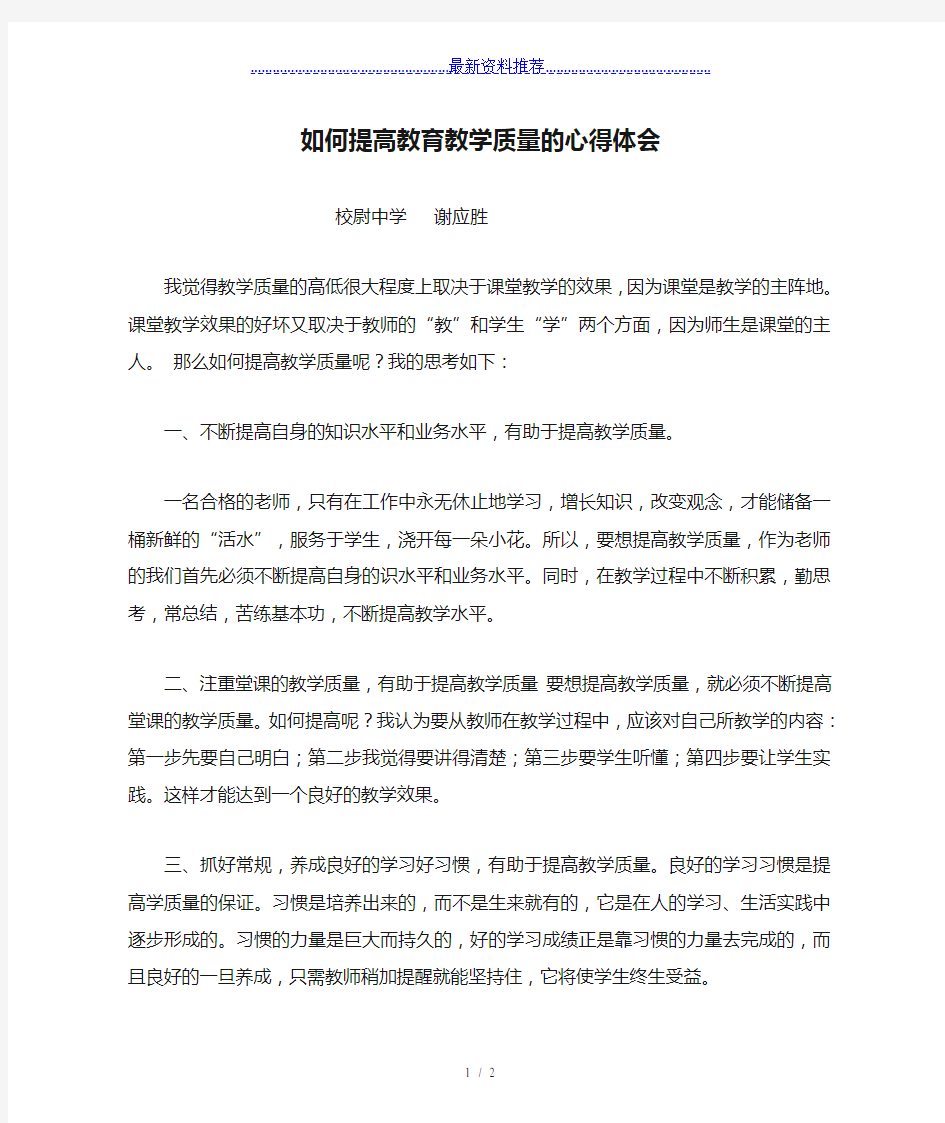 如何提高教育教学质量的心得体会