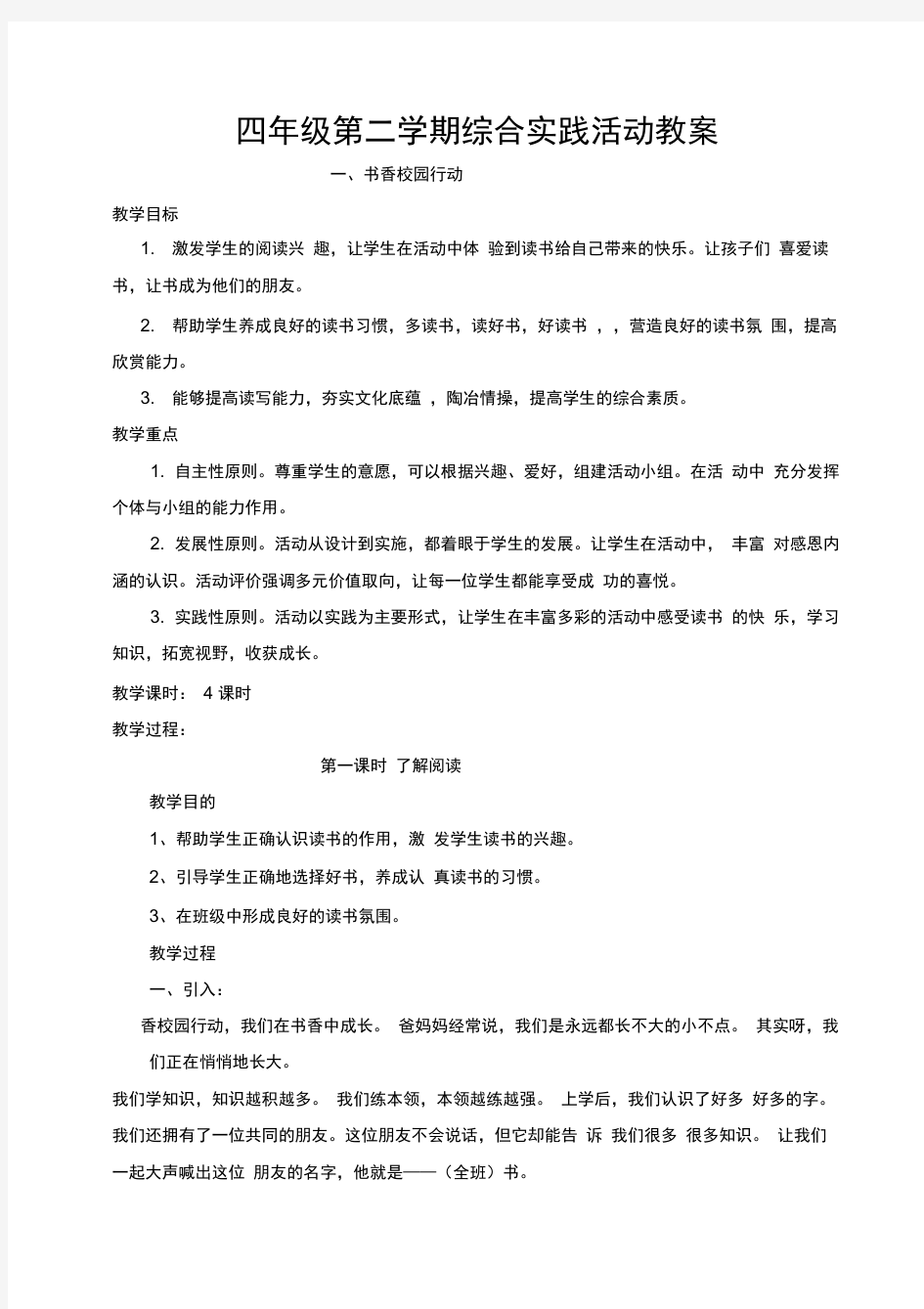 四年级第二学期综合实践全册教案