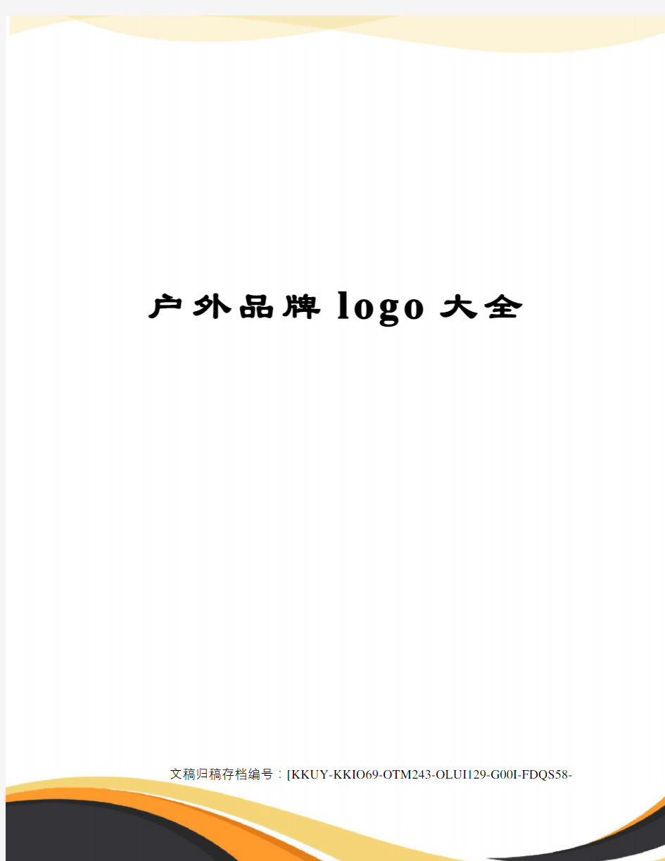 户外品牌logo大全(终审稿)
