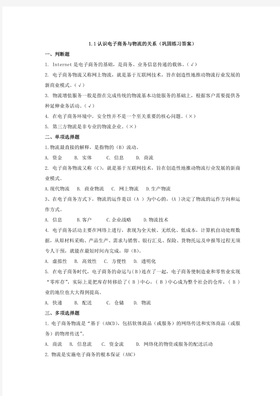 电子商务物流实务1.1认识电子商务与物流的关系(巩固练习答案)(2)