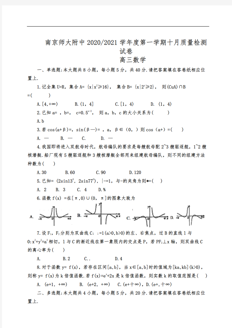 江苏省南京师大附中2021届高三上学期10月月考数学试卷 Word版含答案