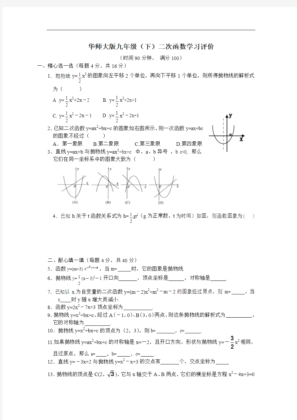 华师大版九年级下册二次函数单元测试及答案