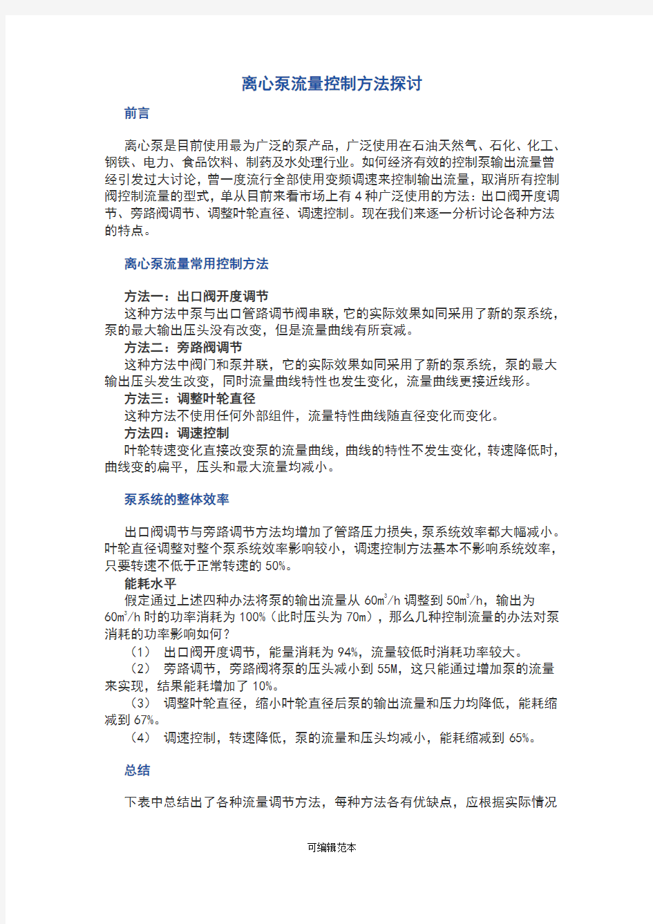 离心泵的流量控制方法