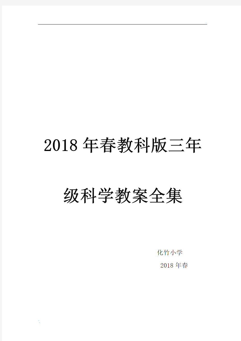 2018最新教科版三年级下册科学全册教案