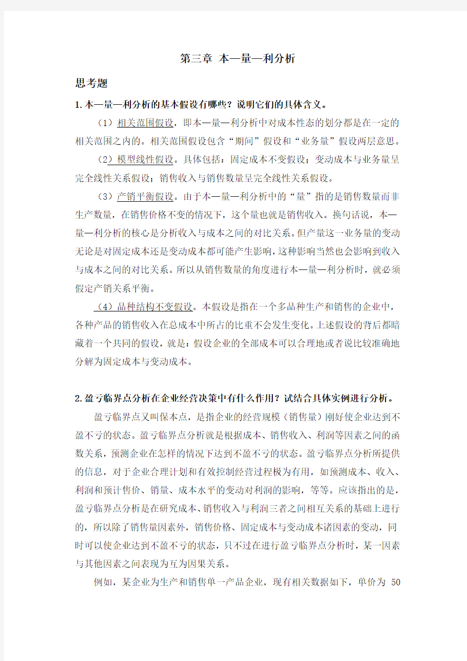 管理会计第二章课后习题及答案