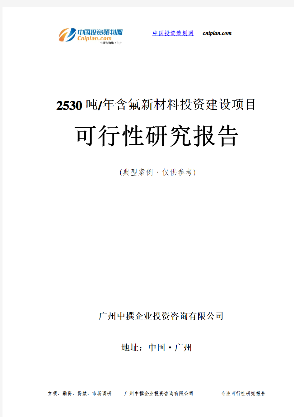 2530吨 年含氟新材料投资建设项目可行性研究报告-广州中撰咨询