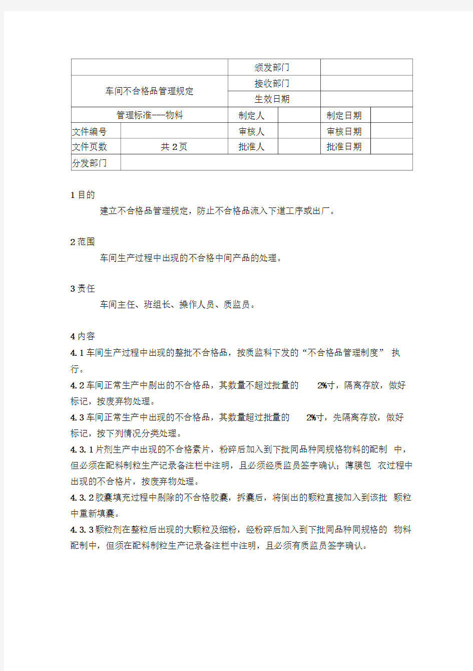 车间不合格品管理规定