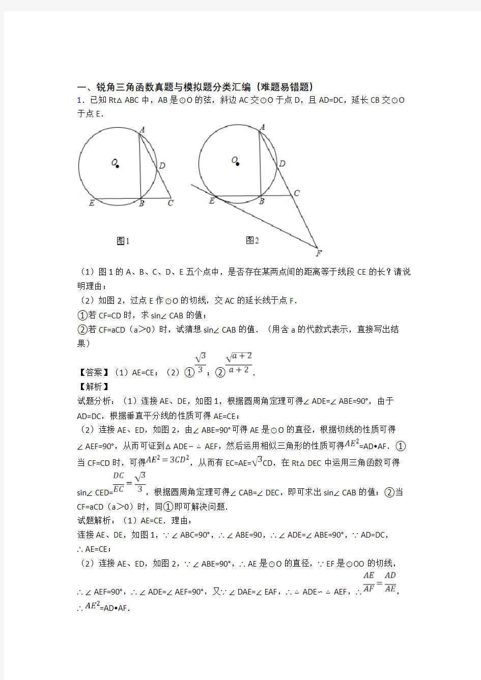 中考数学——锐角三角函数的综合压轴题专题复习含答案