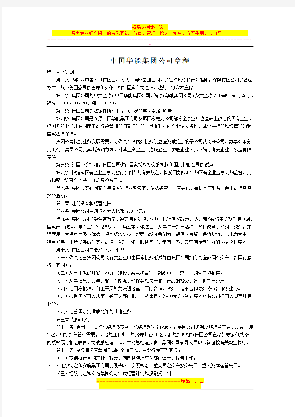 中国华能集团公司章程