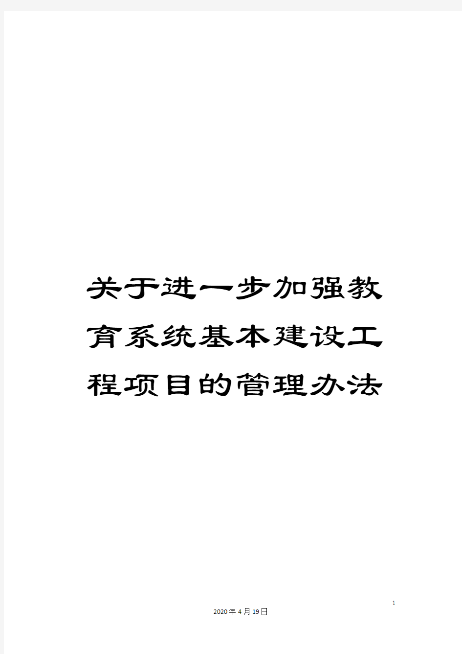 关于进一步加强教育系统基本建设工程项目的管理办法