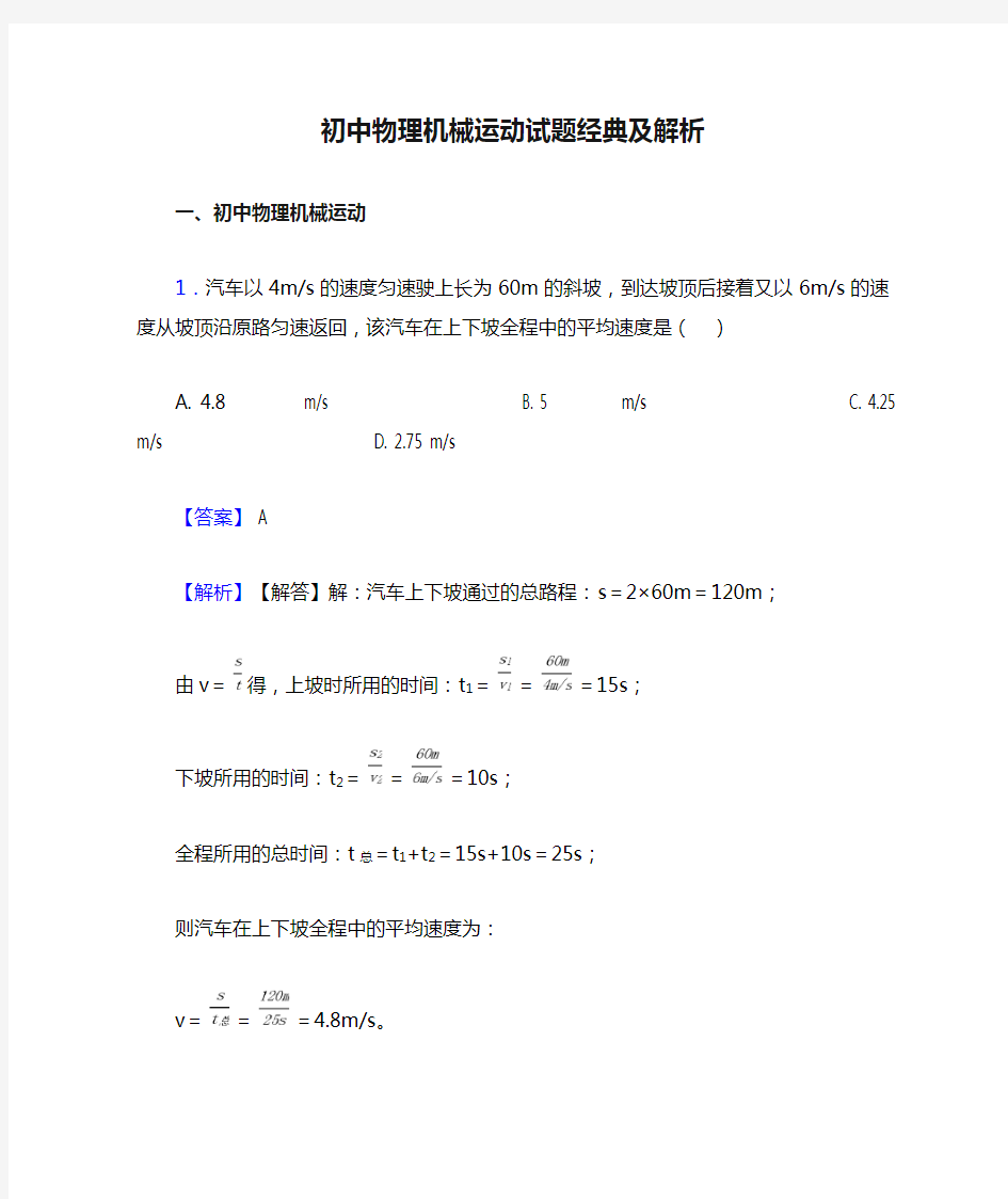 初中物理机械运动试题经典及解析