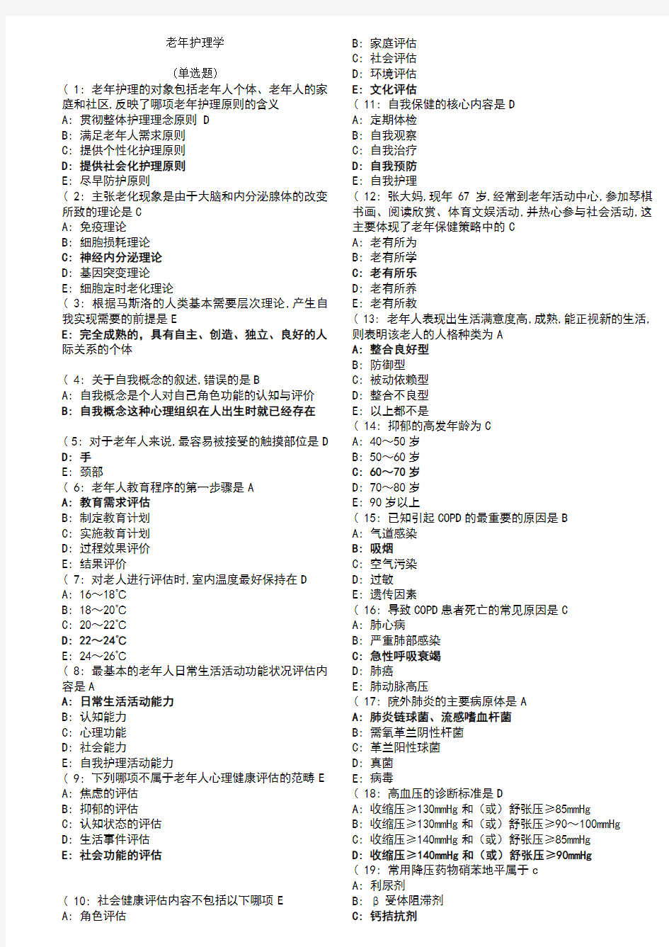 老年护理学考查课试题答案