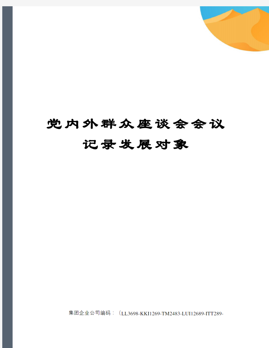 党内外群众座谈会会议记录发展对象