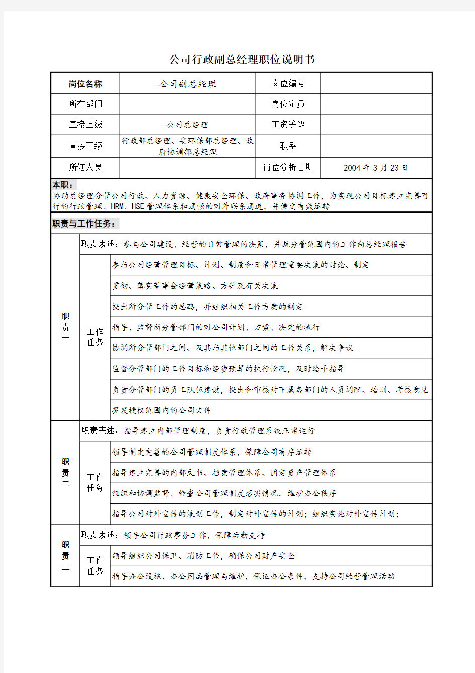 公司行政副总经理职位说明书