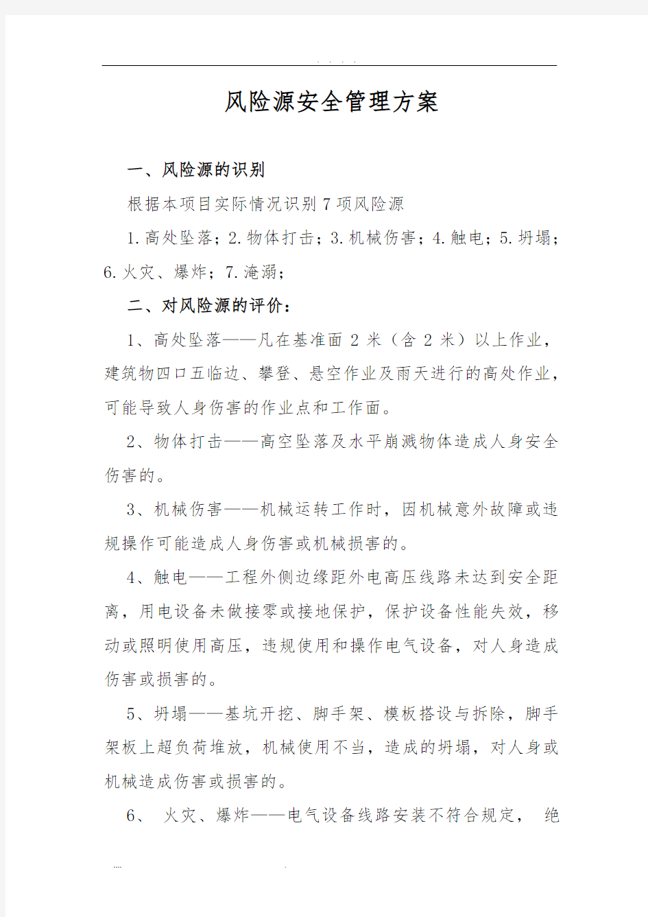 危险源安全管理方案说明