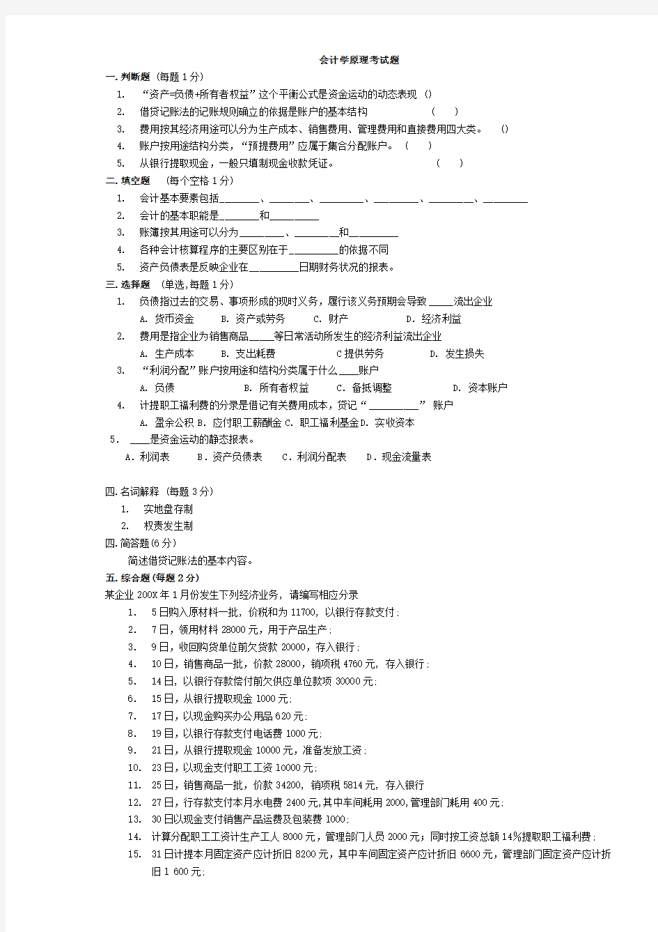 会计学原理试题及复习资料