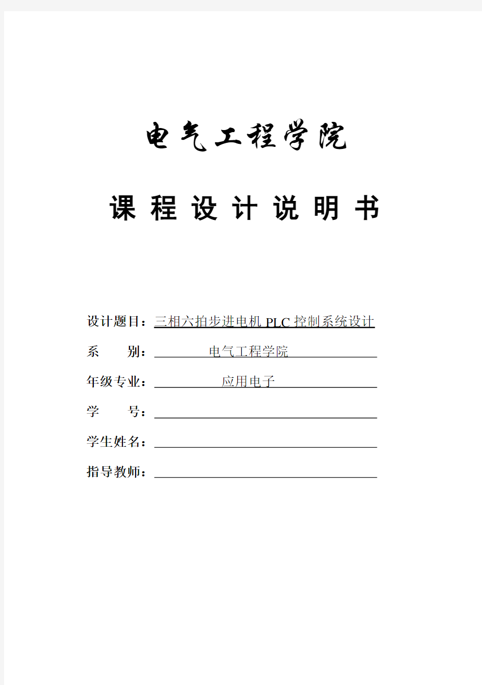 三相六拍步进电机PLC控制系统设计概要