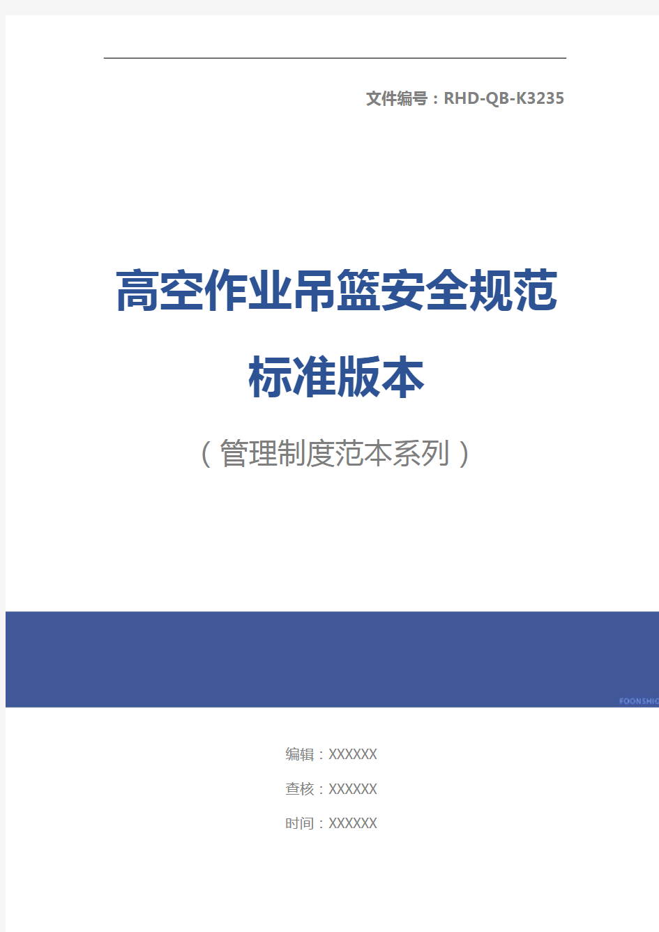 高空作业吊篮安全规范标准版本