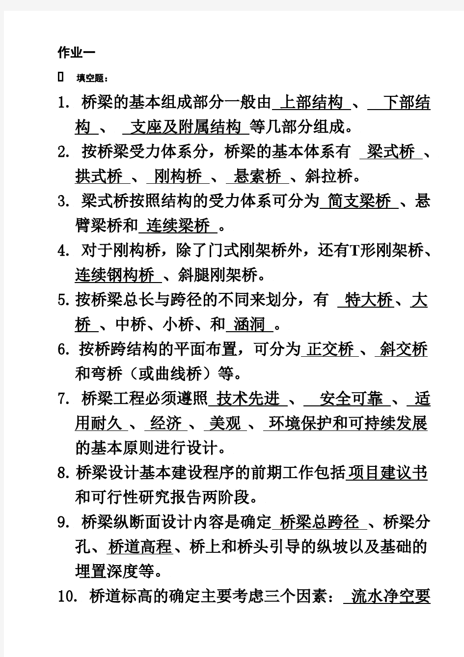 北京交通大学远程教育作业1-3(桥梁工程)