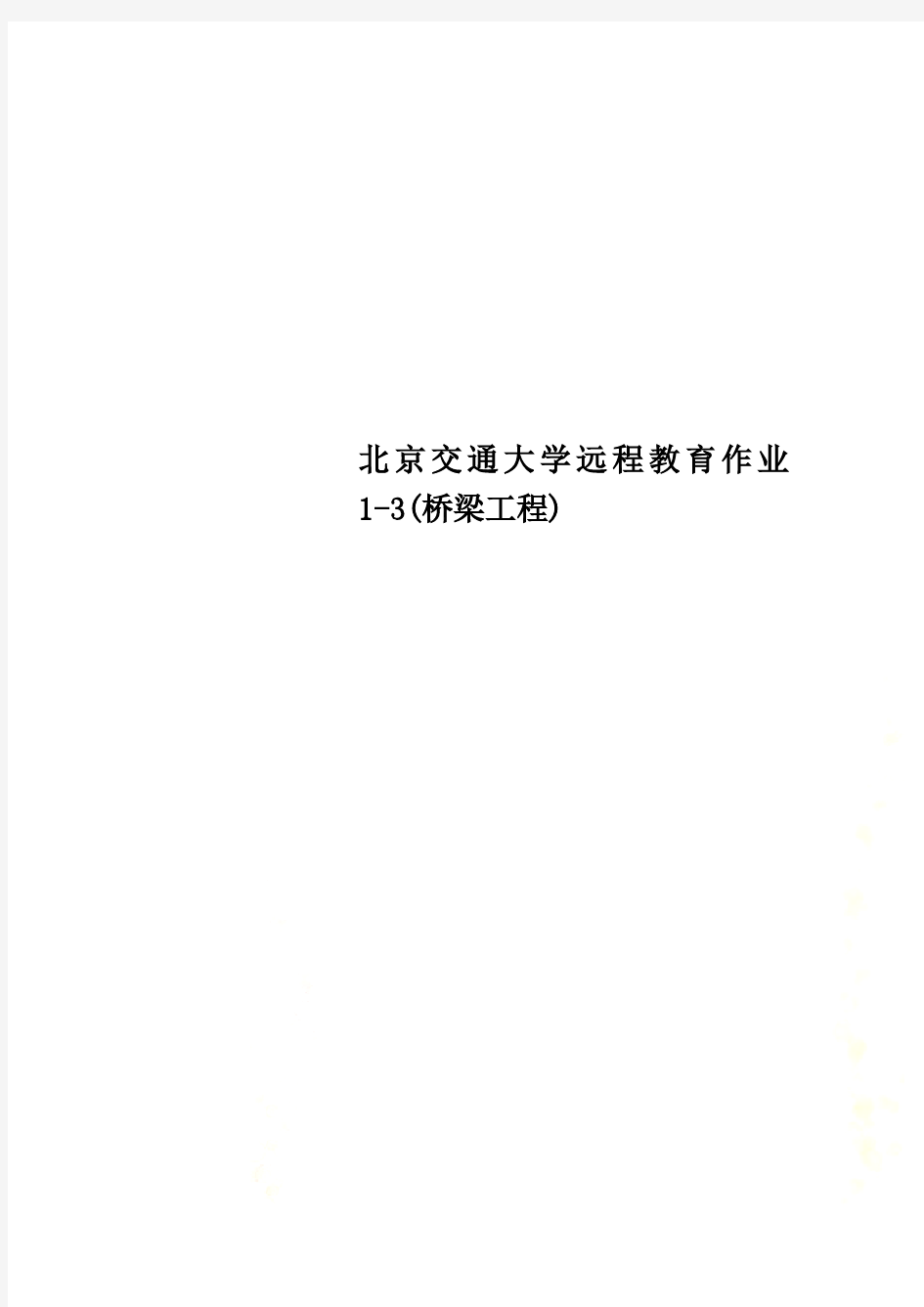 北京交通大学远程教育作业1-3(桥梁工程)