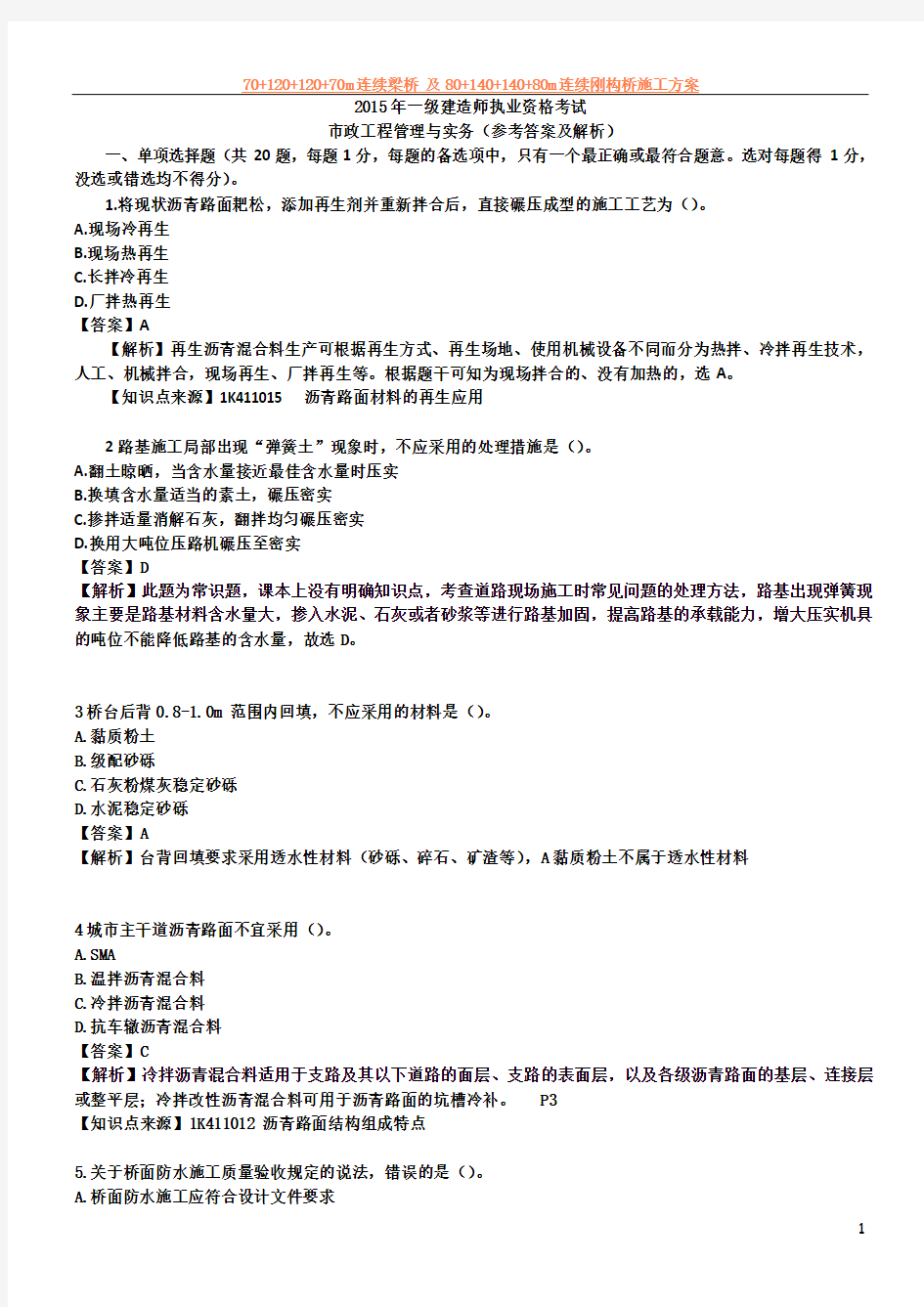 2015年一级建造师考试市政工程管理与实务真题及解析--