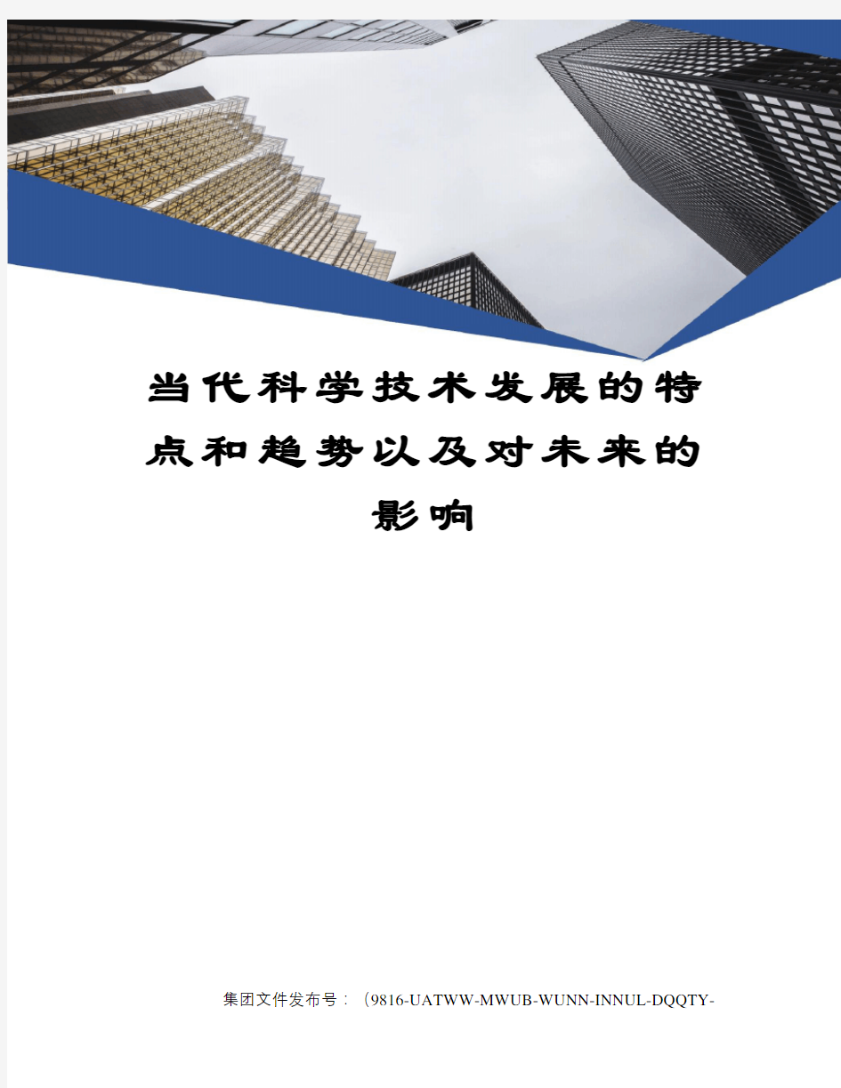 当代科学技术发展的特点和趋势以及对未来的影响