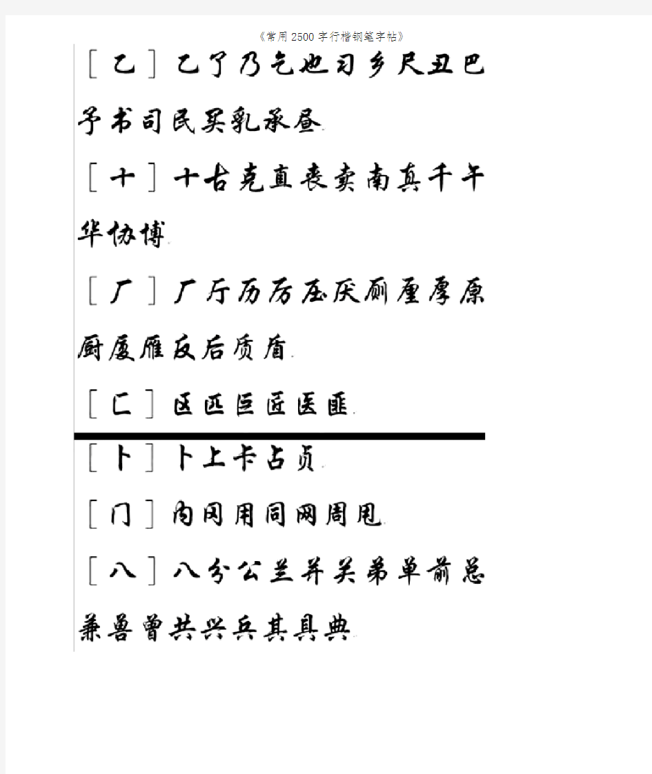 《常用2500字行楷钢笔字帖》