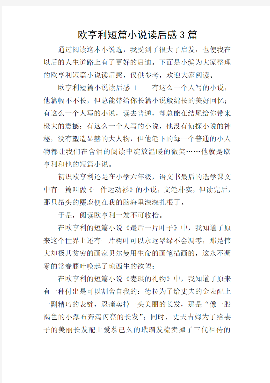 欧亨利短篇小说读后感3篇