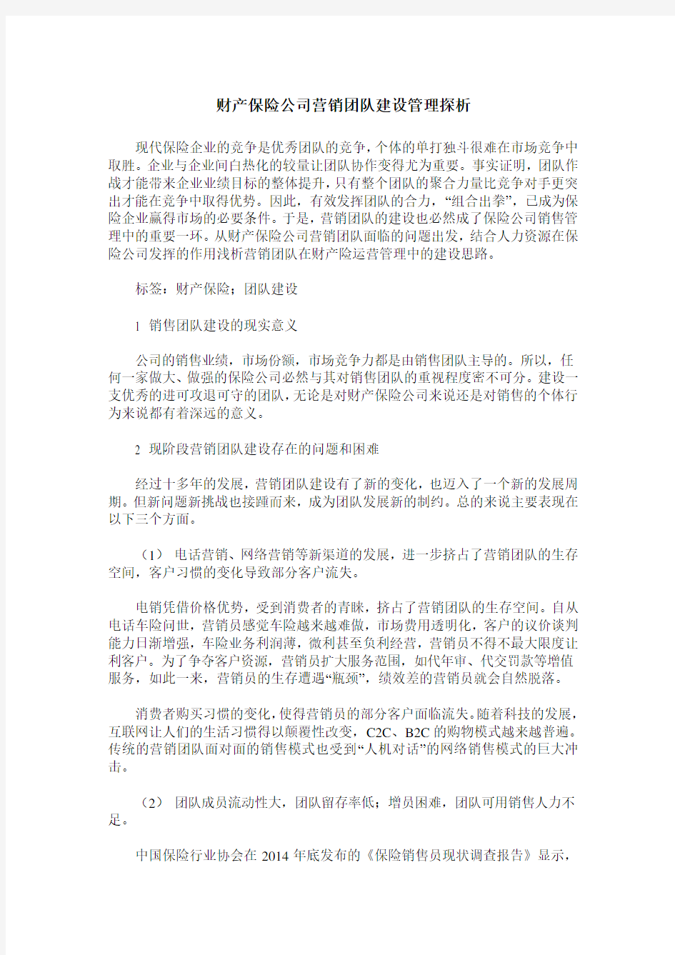 财产保险公司营销团队建设管理探析