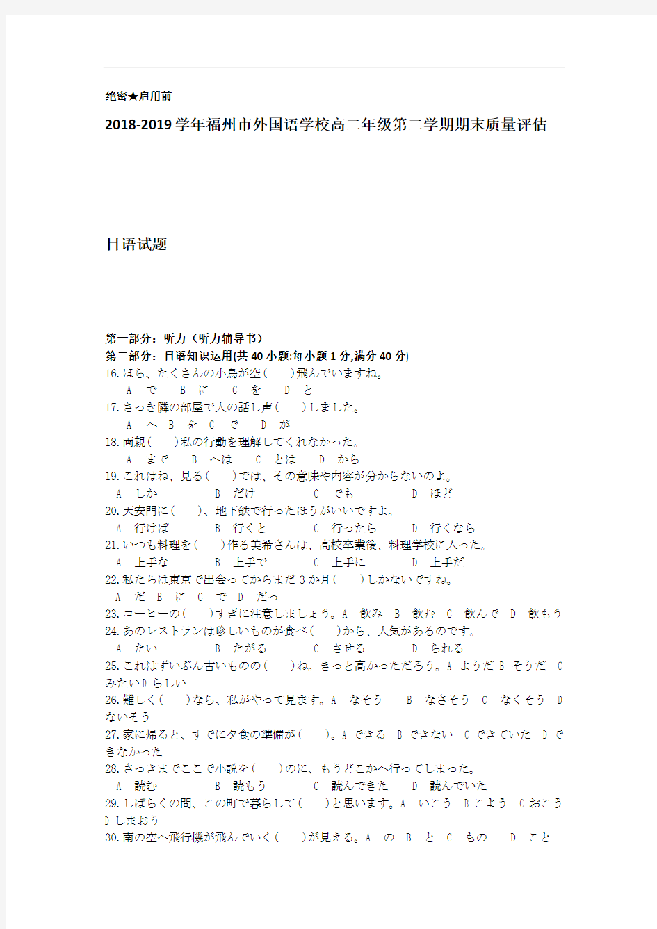 福建省福州外国语学校2019届高二下学期期末考试日语试题 Word版含答案