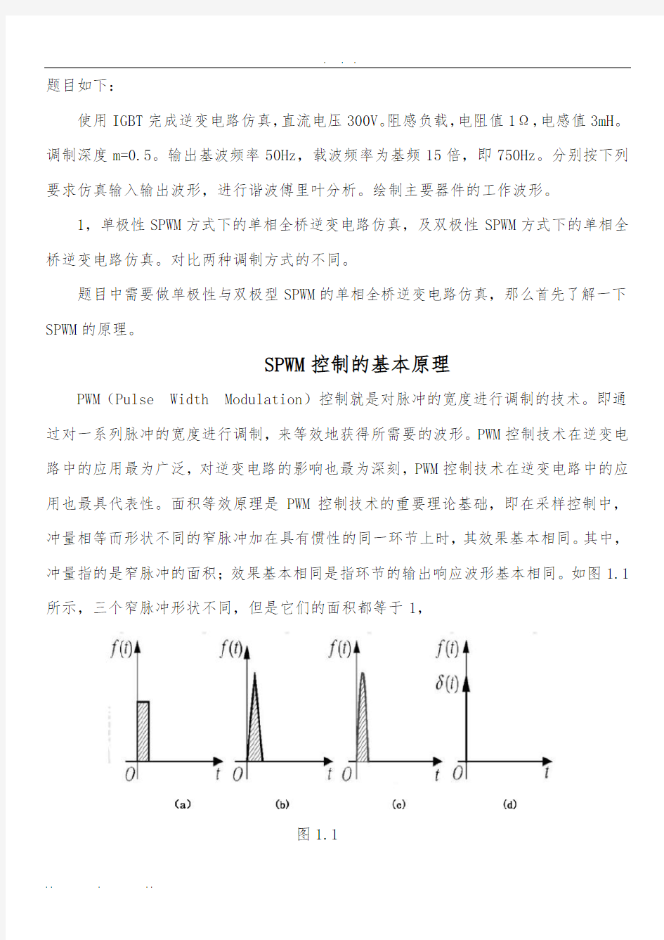 pwm逆变电路仿真设计