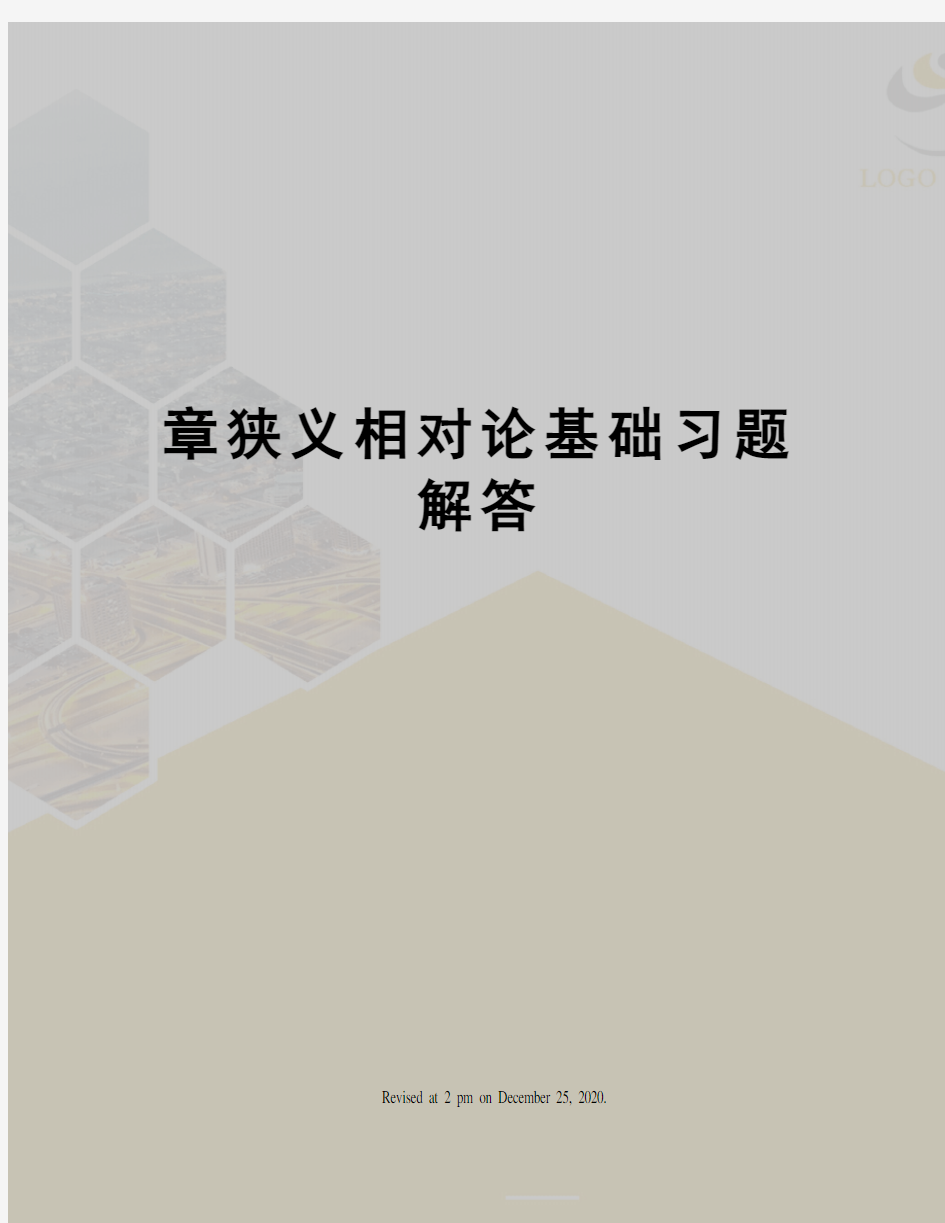 章狭义相对论基础习题解答