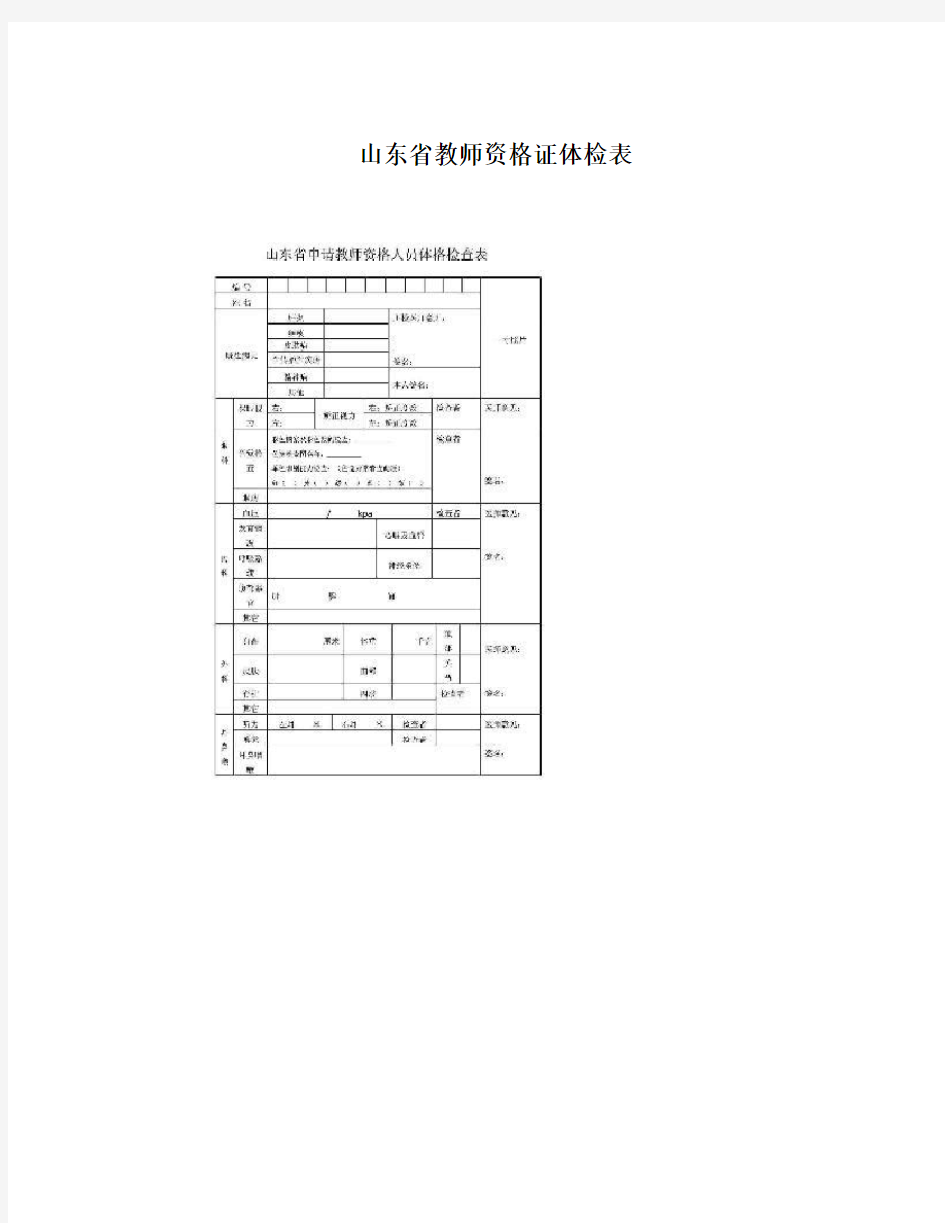 山东省教师资格证体检表