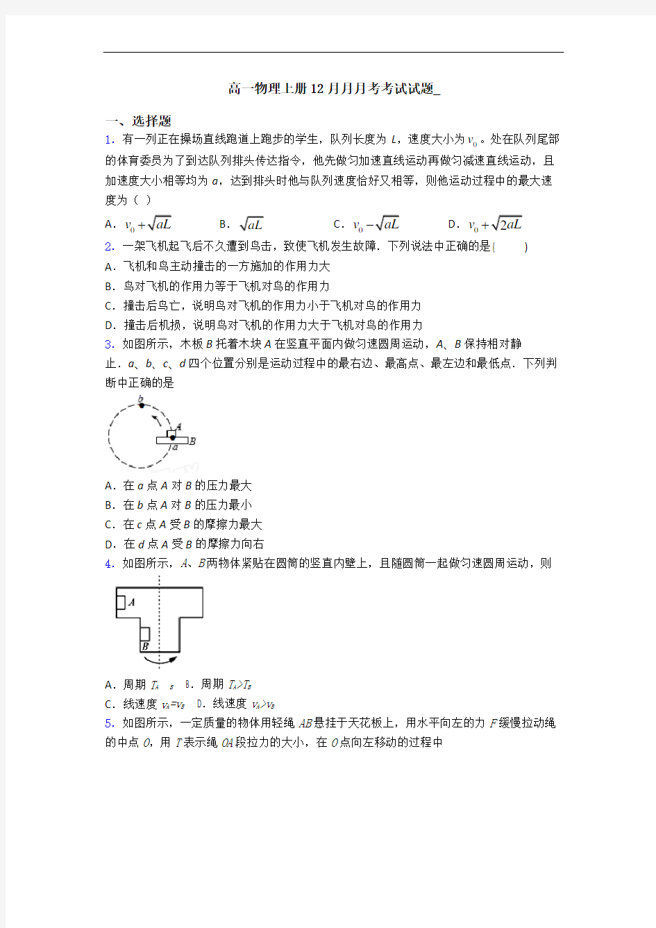 高一物理上册12月月月考考试试题_