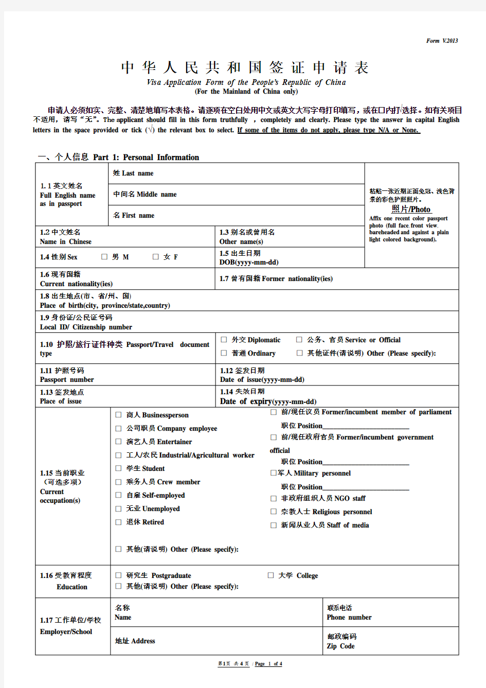 中国外交部驻香港特派员公署签证申请表wor格式