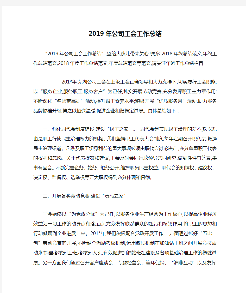 2019年公司工会工作总结