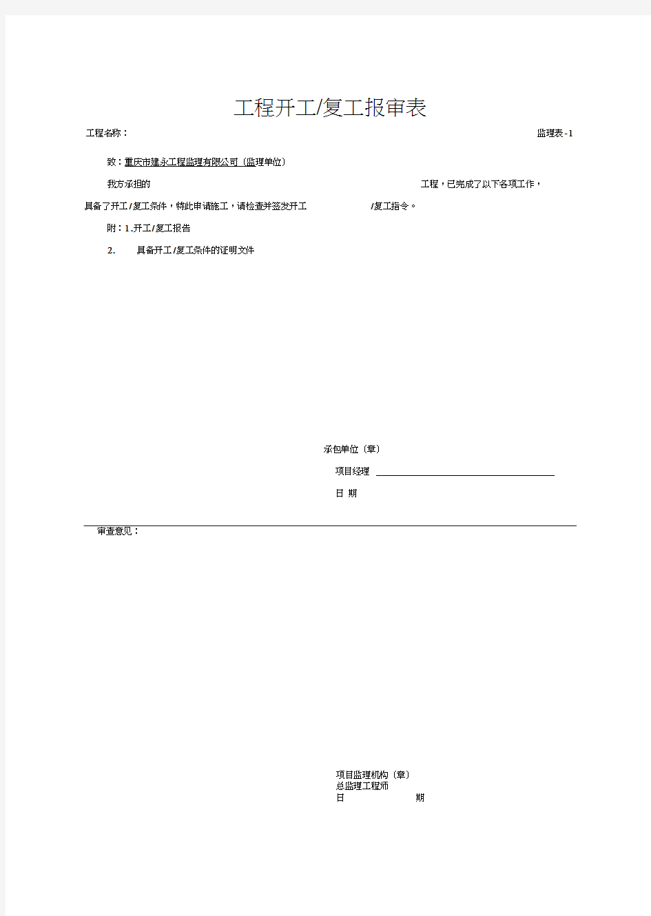 重庆市监理表格标准