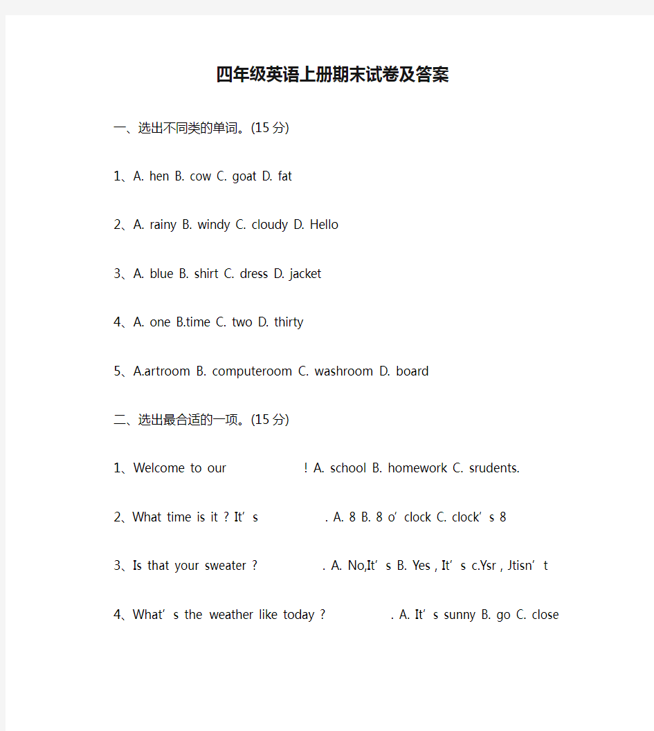 四年级英语上册期末试卷及答案